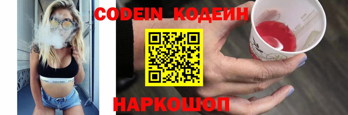 Codein напиток Lean (лин)  Вход с VPN  Тольятти 