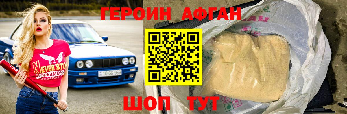ГЕРОИН афганец Тольятти